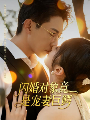 闪婚对象竟是宠妻巨鳄（74集）哪个网站可以看短剧