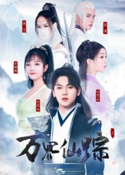万界仙踪（102集）番茄短剧免费看