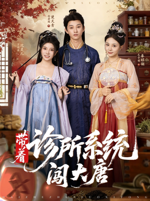 短剧《带着诊所系统闯大唐》81集短剧1080P超清画质在线看