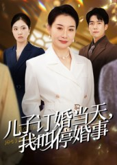 儿子订婚当天，我叫停婚事（64集）排行榜前十短剧