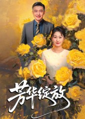 芳华绽放（60集）短剧合集通宵追更版