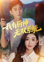 我有厨神无双系统（100集）红果短剧看全集