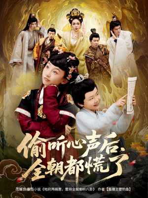 偷听心声后，全朝都慌了（61集）深夜必看热门短剧推荐