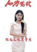 微光之破茧重生（15集）精彩短剧持续更新中