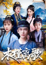 木槿离歌（80集）全集短剧都在这里了