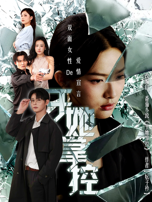 于她撑控（76集）好看短剧每天更新