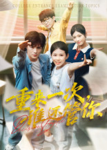 短剧《重来一次谁还管你》31集短剧网盘资源免费畅享看