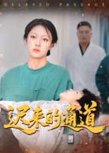 迟来的通道（30集）全网独播短剧免费看