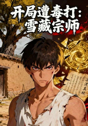 短剧《开局遭毒打：雪藏宗师》92集短剧免费看完整版不卡顿