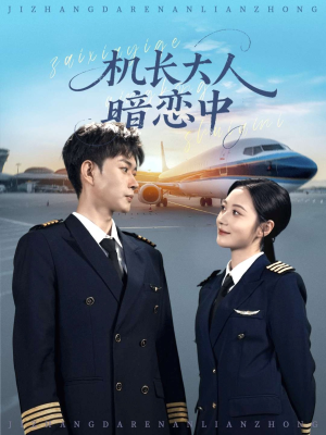 机长大人暗恋中（99集）韩国短剧精彩片段
