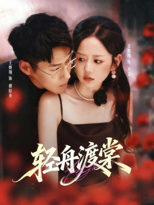 轻舟渡棠（80集）短剧追到爽全集完整版