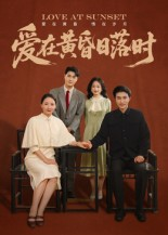 爱在黄昏日落时（62集）红果免费短视频剧