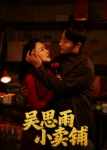 吴思雨小卖铺（85集）精彩不断短剧免费看