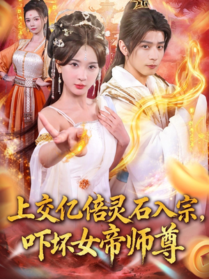 上交亿倍灵石入宗，吓坏女帝师尊（75集）短剧追到爽大结局来了