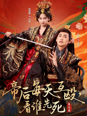 帝后每天互殴，看谁先死第二季（103集）一口气追完所有短剧