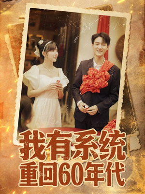 短剧《我有系统重回60年代》58集短剧在线看全集不卡顿
