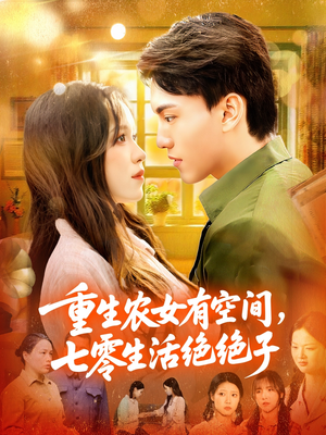 短剧《重生农女有空间七零生活绝绝子》96集短剧免费全集在线畅享
