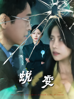 蜕变（70集）免费观看最新热门短剧