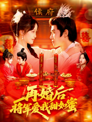 再婚后将军爱我甜如蜜（102集）火爆热门短剧来袭好看又上头