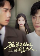 孤单又灿烂的阁主大人（45集）红果短剧免费看app