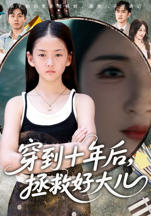 穿到十年后拯救好大儿（70集）一口气免费看完这部短剧