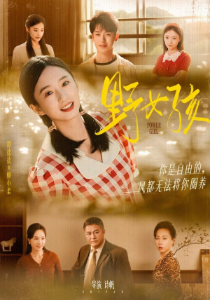 野女孩（91集）热门短剧来袭精彩抢先看