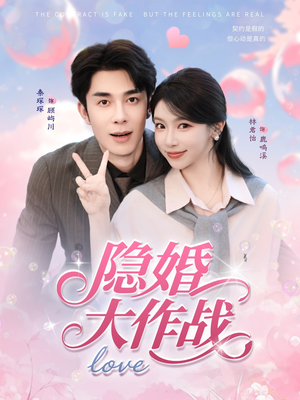 隐婚大作战（82集）免费看热门短剧推荐