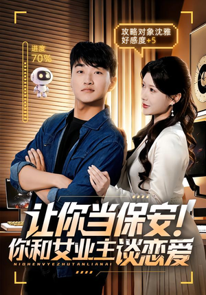 让你当保安你和女业主谈恋爱（70集）无需充值短剧尽情看