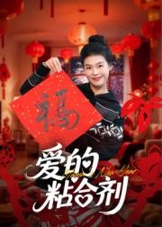爱的粘合剂（10集）巨好看的短剧推荐