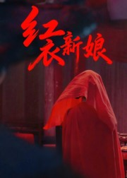 红衣新娘（60集）推荐你们也去看短剧