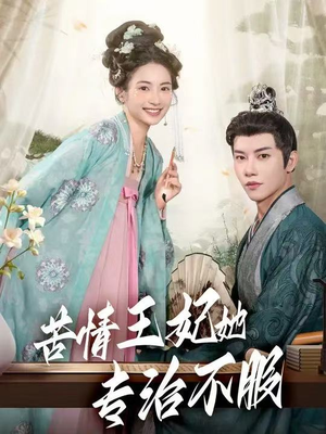 苦情王妃她专治不服（88集）短剧男主角排行榜