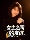 女生之间的友谊（21集）最火的网络小短剧