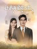 让我再爱你一次（32集）喜欢短剧的看过来