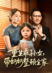 重生乖孙女，带奶奶整顿全家（30集）热门短剧推荐持续中