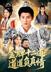 金牌十二道道道负真情（70集）爆火短剧追不停