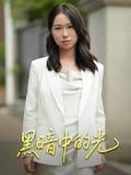 黑暗中的光（15集）热门短剧来袭精彩抢先看