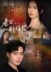 老公别信她（62集）短剧抢先看途经你的盛放