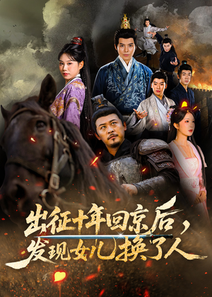 短剧《出征十年回京后发现女儿换了人》70集短剧1080P超清在线畅看