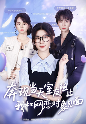 短剧《奔现当天室友阻止我和网恋对象见面》70集短剧4K画质免费观赏