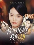 短剧《你的情人我的劫》30集短剧超清画质在线畅看