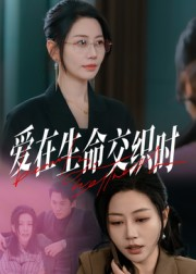 短剧《爱在生命交织时》33集短剧全章节在线畅快看