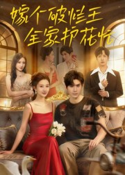 短剧《嫁个破烂王，全家护花忙》70集短剧免费解锁全集观看
