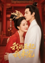 短剧《我的王妃我来宠》15集短剧一键解锁全集畅快观看