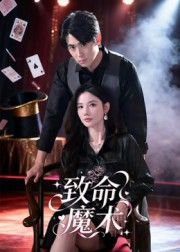 短剧《致命魔术》54集短剧高清完整版免费畅享