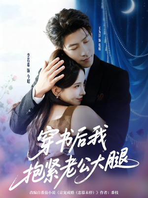 穿书后我抱紧老公大腿（83集）精彩短剧热播中点击下方看全集