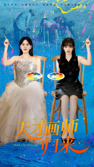 天才画师归来（50集）精彩短剧抢先看