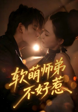 软萌师弟不好惹（60集）看一段就想看完的短剧