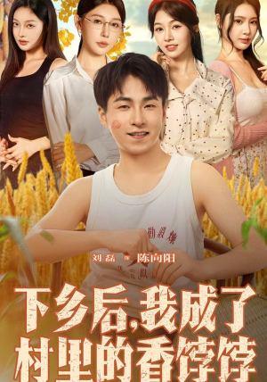 下乡后我成了村里的香饽饽（86集）在线免费观看排行榜前十短剧