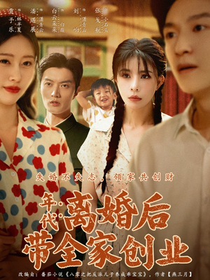 年代：离婚后带全家创业（74集）短剧全集大结局