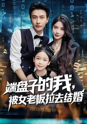 端盘子的我，被女老板拉去结婚（61集）这个短剧最近超火